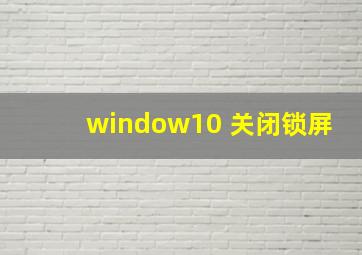 window10 关闭锁屏